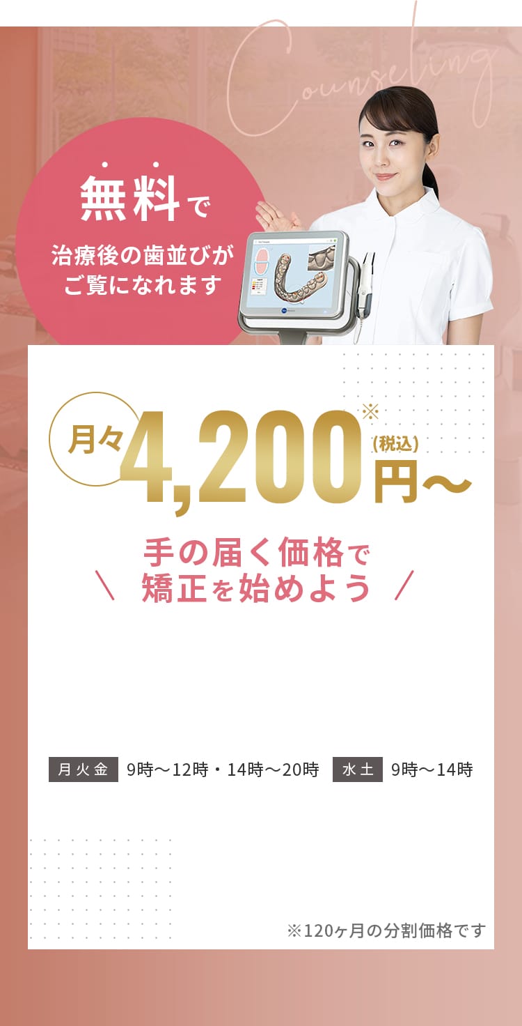 月々4,200円(税込)※~ 手の届くかカウで矯正を始めよう(※120か月分の分割価格)