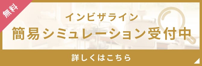 インビザライン 簡易シュミレーション受付中