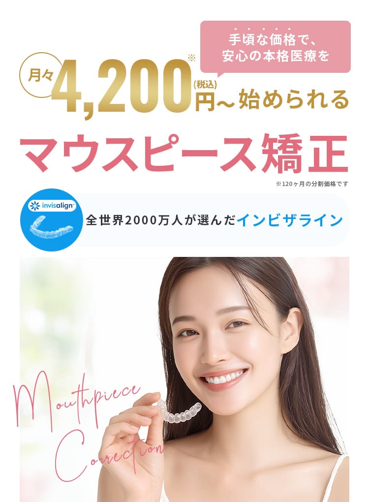 【月々4,200円(税込)※から、手頃な価格で安心の本格医療を始められるマウスピース矯正】全世界2000万人が選んだインビザライン(※120か月分の分割価格です)