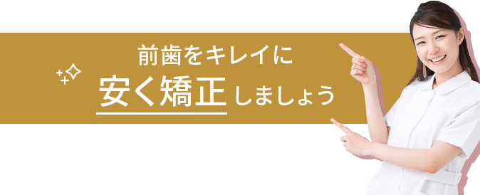 前歯をきれいにやすく矯正しましょう