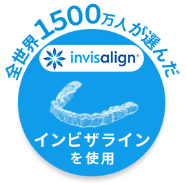 全世界1500万人が選んだインビザラインを使用